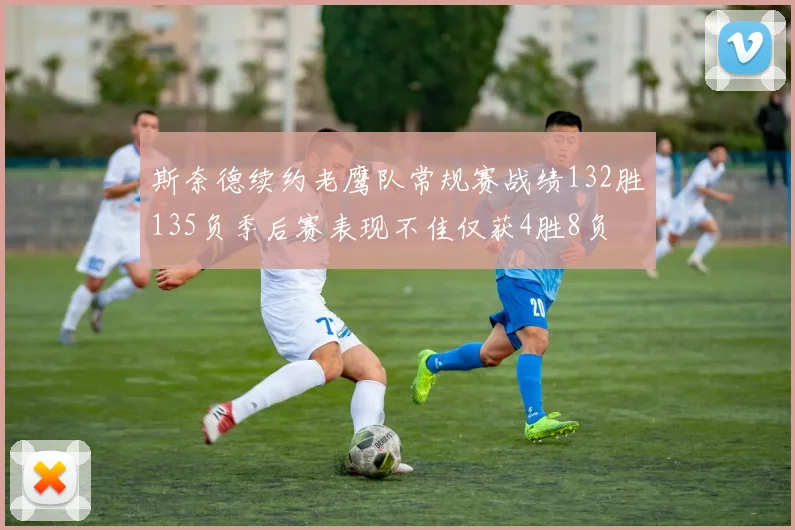 斯奈德续约老鹰队常规赛战绩132胜135负季后赛表现不佳仅获4胜8负