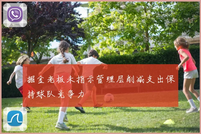 掘金老板未指示管理层削减支出保持球队竞争力