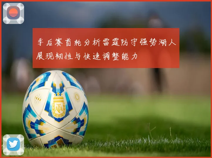 季后赛首轮分析雷霆防守强势湖人展现韧性与快速调整能力